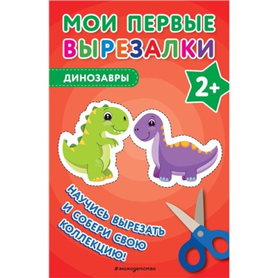 Мои первые вырезалки. Динозавры <не указано>