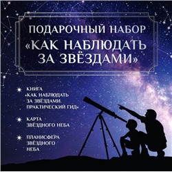 Подарочный набор "Как наблюдать за звёздами" в коробке Ильницкий Р.В.,