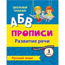 Русский язык. 3 класс: развитие речи. задания и упражнения 111230