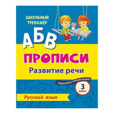 Русский язык. 3 класс: развитие речи. задания и упражнения 111230