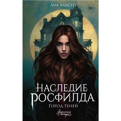 Наследие Росфилда. Город теней Лия Алистер