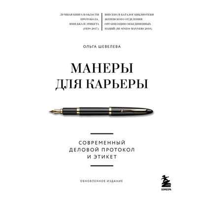 Манеры для карьеры. Современный деловой протокол и этикет (обновленное издание) Шевелева Ольга