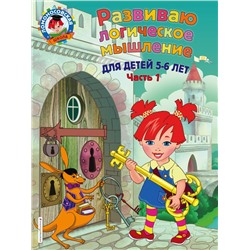 Развиваю логическое мышление: для детей 5-6 лет. Ч.1 Родионова Е.А., Казакова И.А.