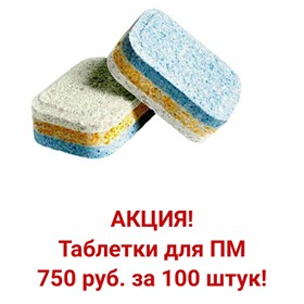 АКЦИЯ!!! Таблетки для ПМ 750 руб. 100 штук!
