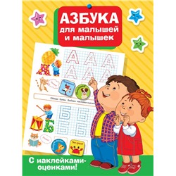 Азбука для малышей и малышек Дмитриева В.Г.