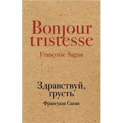 Франсуаза Саган: Здравствуй, грусть