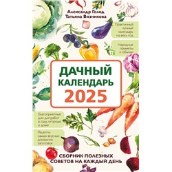 Дачный календарь 2025. Сборник полезных советов на каждый день Голод А., Вязникова Т.