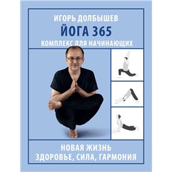 Йога 365. Комплекс для начинающих Долбышев И.Г.