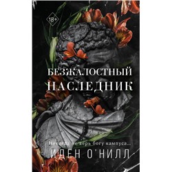 Безжалостный наследник (#1) О'Нилл И.