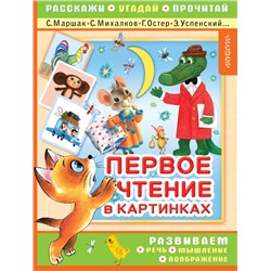 Первое чтение в картинках Маршак С.Я., Михалков С.В., Остер Г.Б.