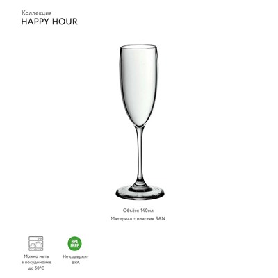 Бокал для шампанского Happy Hour, 140 мл