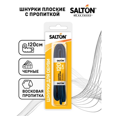 Salton Sport Шнурки для обуви с пропиткой  120 см плоские черные