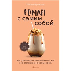 Роман с самим собой. Как уравновесить внутренние ян и инь и не отвлекаться на всякую хрень Мужицкая Т.В.