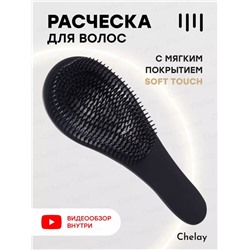 Расческа для волос (с покрытием soft touch) (3369)