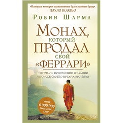 Монах, который продал свой "феррари". Притча об исполнении желаний и поиске своего предназначения Шарма Р.