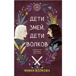 Комплект из 3-х книг: Дети луны, дети солнца (#1) + Дети золота, дети песка (#2) + Дети змей, дети волков (#3) Волкова Я.