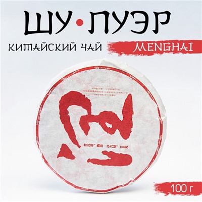 Китайский выдержанный черный чай "Шу Пуэр. Menghai", 100 г, 2019, Юньнань, блин