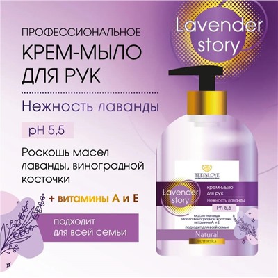 Крем-мыло жидкое BEEINLOVE Нежность лаванды Lavender story 250мл (20шт/короб)