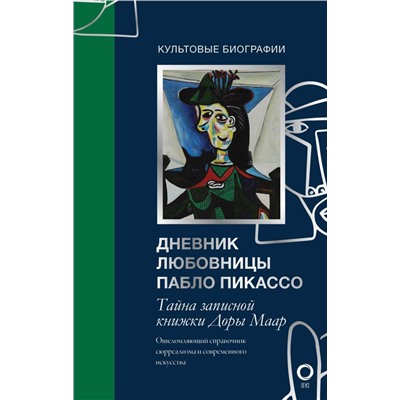 Тайна записной книжки Доры Маар. Дневник любовницы Пабло Пикассо Бенкемун Брижит