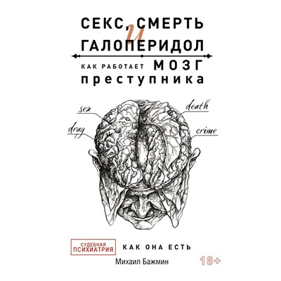 Секс, смерть и галоперидол. Как работает мозг преступника Бажмин М.Л.