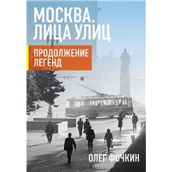 Москва. Лица улиц. Продолжение легенд Фочкин О.В.