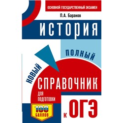 ОГЭ. История. Новый полный справочник для подготовки к ОГЭ Баранов П.А.