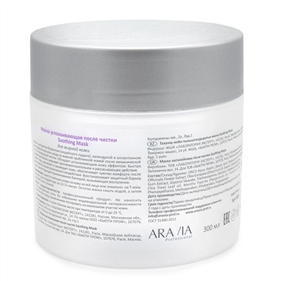 Aravia Маска успокаивающая после чистки / Soothing Mask, 300 мл