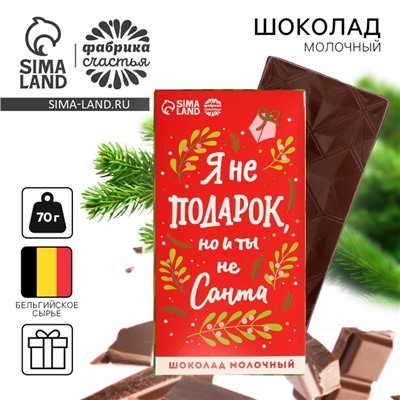 Шоколад новогодний молочный «Я не подарок», 70 г.