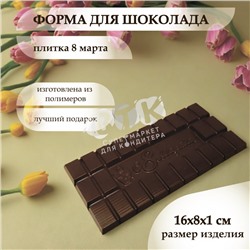 Форма для шоколада плитка 8 МАРТА 3