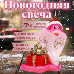 Новый год. Символ года Свеча фигурная "Змея с подарком", 7,5х5х8 см