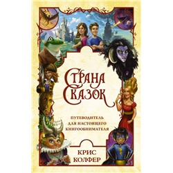 Страна Сказок. Путеводитель для настоящего книгообнимателя Колфер К.