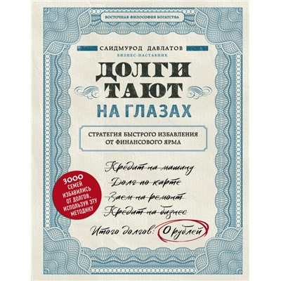 Долги тают на глазах. Стратегия быстрого избавления от финансового ярма Давлатов С.