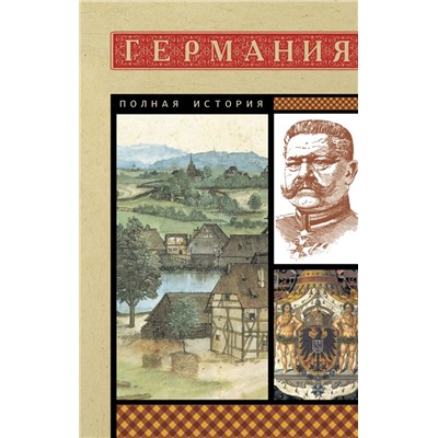 Германия. Полная история Кэтрин Грей