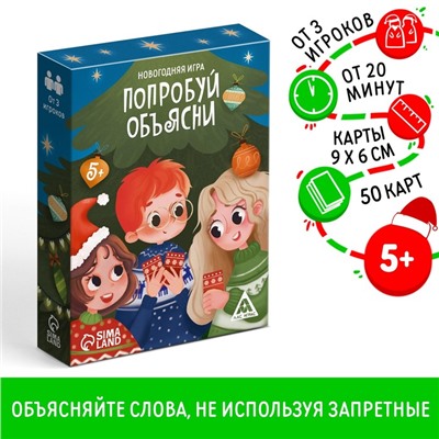 Настольная игра новогодняя «Попробуй объясни», на Новый год, 50 карт, 5+