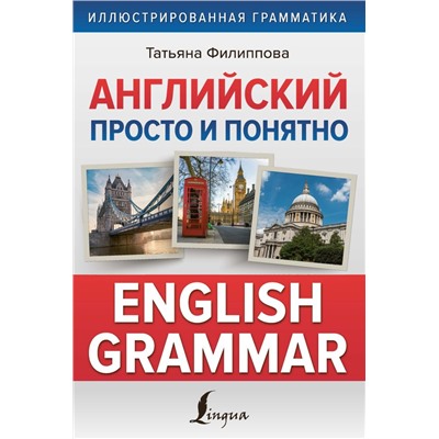 Английский просто и понятно. English Grammar Филиппова Т.В.