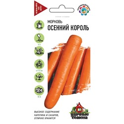Морковь Осенний король 2 г Уд. с. (цена за 2 шт)