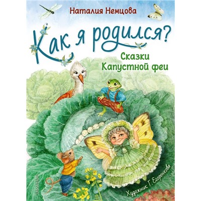 Как я родился? Немцова Н.Л.