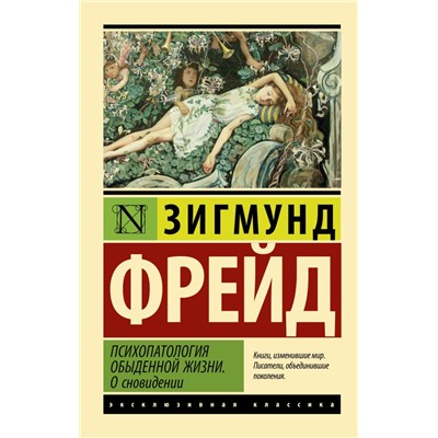 Психопатология обыденной жизни. О сновидении (новый перевод) Фрейд З.