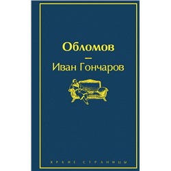 Обломов Гончаров И.А.