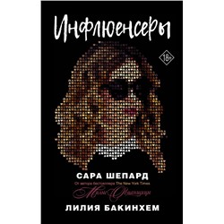 Инфлюенсеры Шепард Сара, Бакинхем Л.