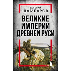 Великие империи Древней Руси Шамбаров В.Е.