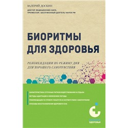 Биоритмы для здоровья. Рекомендации по режиму для хорошего самочувствия Доскин В.А.