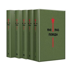 Библиотека Победы (набор в коробе) Гроссман В.С., Симонов К.М., Твардовский А.Т. и др.