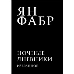 Ночные дневники. Избранное Фабр Я.