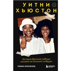 Уитни Хьюстон. История великой певицы глазами ее близкой подруги Кроуфорд Р.