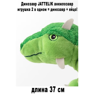 Динозавр JATTELIK анкилозавр МСК