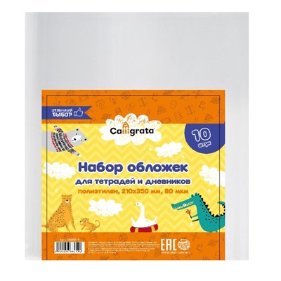 Набор обложек ПЭ 10 штук, 210 х 350 мм, 80 мкм, для тетрадей и дневников (в мягкой обложке)