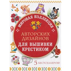 Мировая коллекция авторских дизайнов для вышивки крестиком. 5 бестселлеров