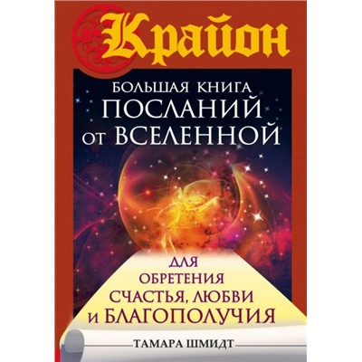 Крайон. Большая книга посланий от Вселенной для обретения Счастья, Любви и Благополучия