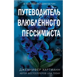 Две мелодии сердца. Путеводитель влюблённого пессимиста (#2) Хартманн Д.